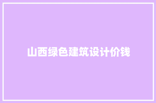 山西绿色建筑设计价钱