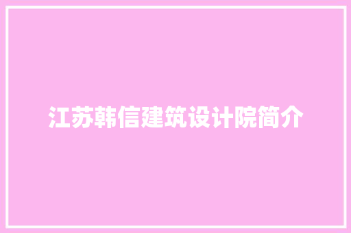 江苏韩信建筑设计院简介 工艺流程