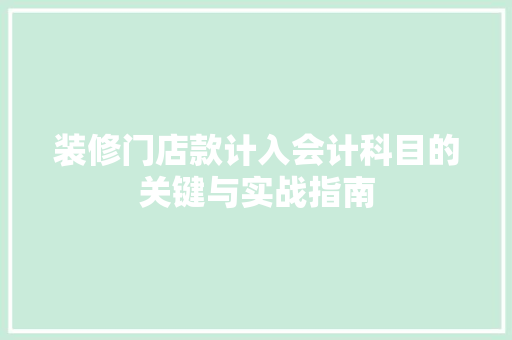 装修门店款计入会计科目的关键与实战指南