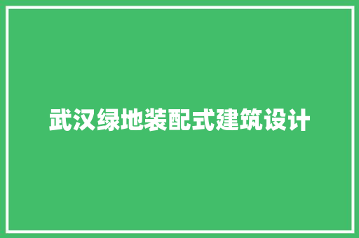 武汉绿地装配式建筑设计 工艺流程