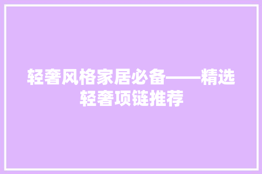 轻奢风格家居必备——精选轻奢项链推荐