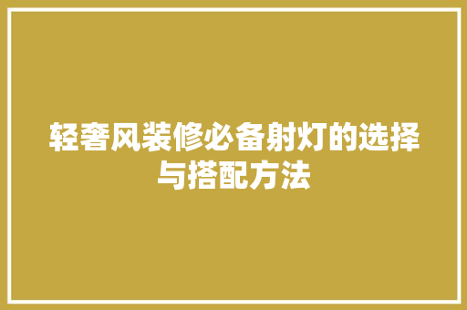 轻奢风装修必备射灯的选择与搭配方法