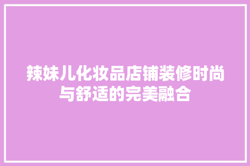 辣妹儿化妆品店铺装修时尚与舒适的完美融合