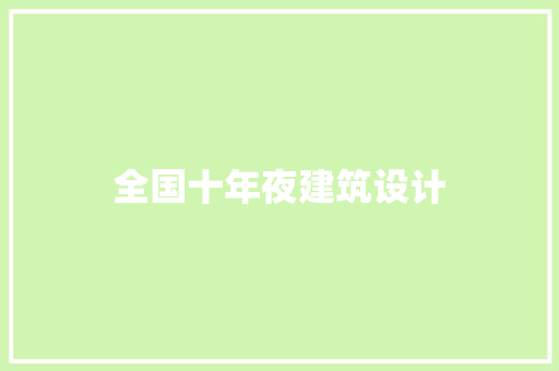 全国十年夜建筑设计 常见问题