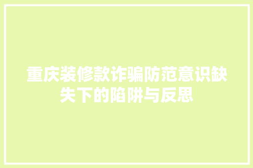 重庆装修款诈骗防范意识缺失下的陷阱与反思 常用建材