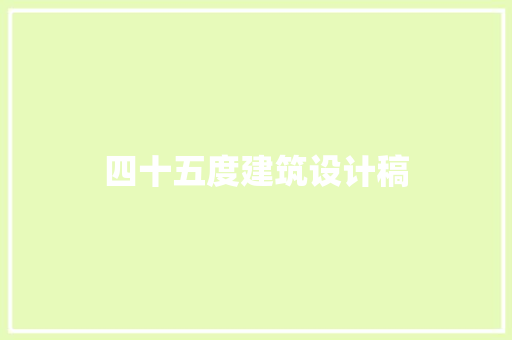四十五度建筑设计稿 材料设备