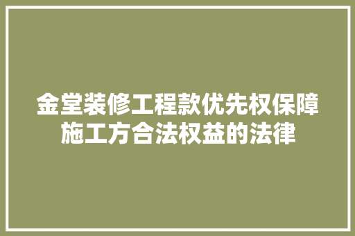 金堂装修工程款优先权保障施工方合法权益的法律 生态建筑设计