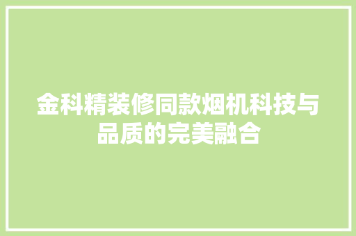 金科精装修同款烟机科技与品质的完美融合