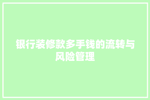 银行装修款多手钱的流转与风险管理 住宅建筑设计