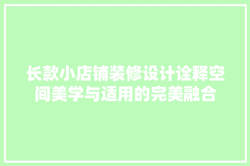 长款小店铺装修设计诠释空间美学与适用的完美融合