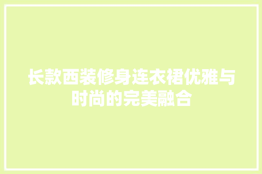 长款西装修身连衣裙优雅与时尚的完美融合