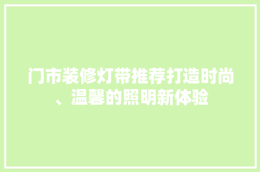 门市装修灯带推荐打造时尚、温馨的照明新体验