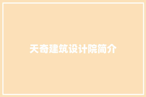 天奇建筑设计院简介