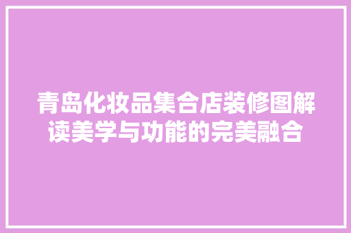 青岛化妆品集合店装修图解读美学与功能的完美融合