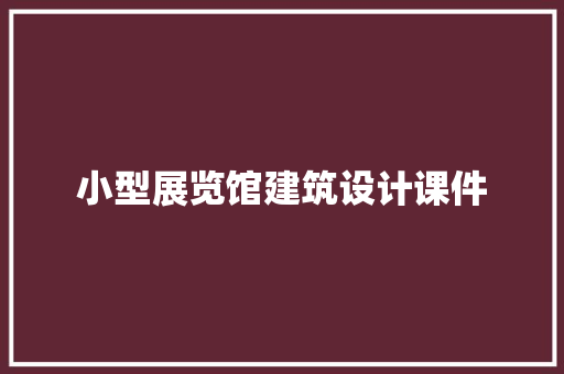 小型展览馆建筑设计课件 常见问题