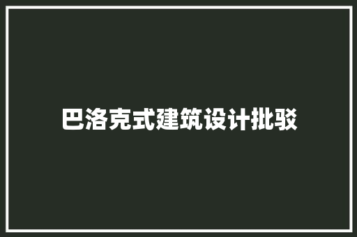 巴洛克式建筑设计批驳 建筑设计