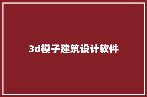 3d模子建筑设计软件