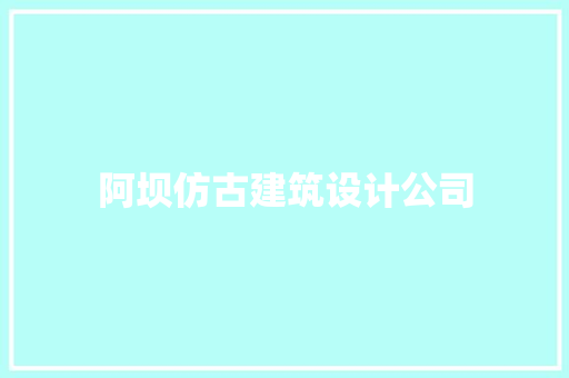 阿坝仿古建筑设计公司 新型材料