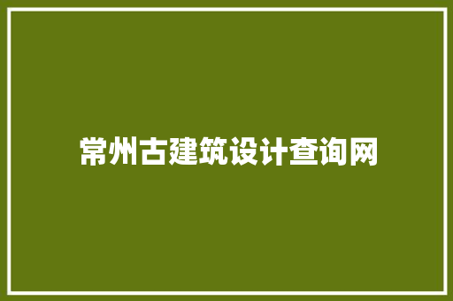 常州古建筑设计查询网 公共建筑设计