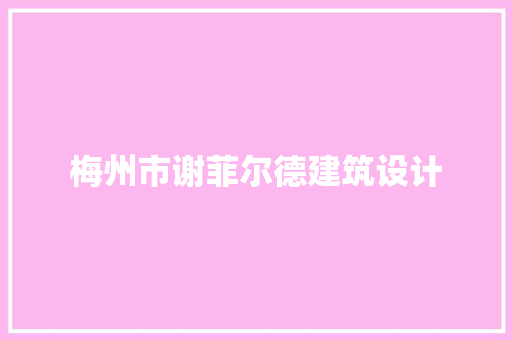 梅州市谢菲尔德建筑设计 建筑设计