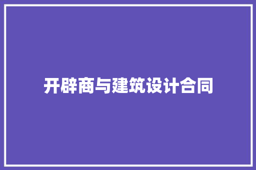 开辟商与建筑设计合同 常见问题