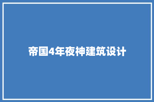 帝国4年夜神建筑设计