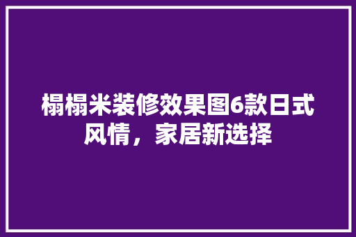 榻榻米装修效果图6款日式风情，家居新选择