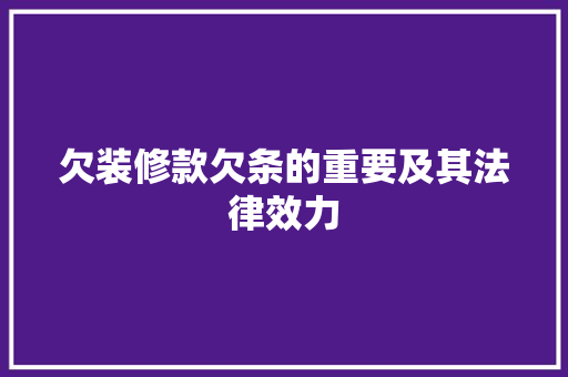 欠装修款欠条的重要及其法律效力