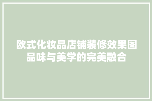 欧式化妆品店铺装修效果图品味与美学的完美融合