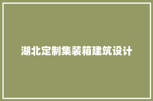 湖北定制集装箱建筑设计 新型材料