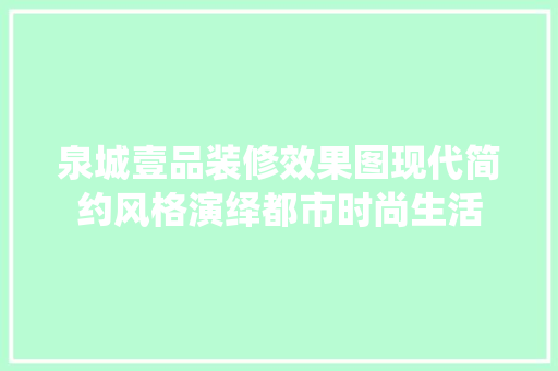 泉城壹品装修效果图现代简约风格演绎都市时尚生活