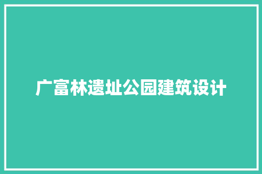 广富林遗址公园建筑设计 施工工艺