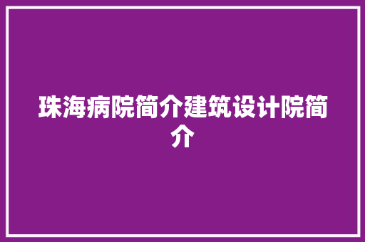 珠海病院简介建筑设计院简介