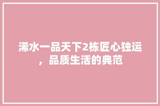 浠水一品天下2栋匠心独运，品质生活的典范