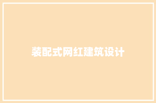 装配式网红建筑设计 材料设备