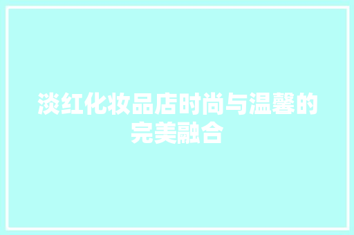 淡红化妆品店时尚与温馨的完美融合