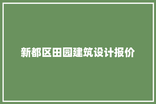 新都区田园建筑设计报价 材料设备