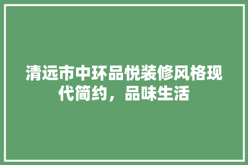 清远市中环品悦装修风格现代简约，品味生活 常用设备