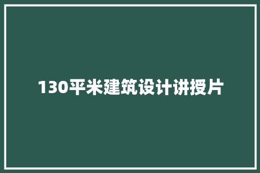 130平米建筑设计讲授片 知识问答