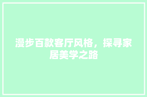漫步百款客厅风格，探寻家居美学之路
