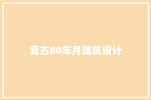 复古80年月建筑设计 常用设备