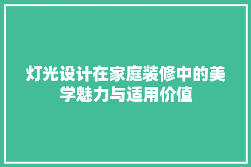 灯光设计在家庭装修中的美学魅力与适用价值