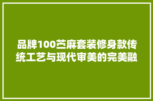 品牌100苎麻套装修身款传统工艺与现代审美的完美融合 新型材料