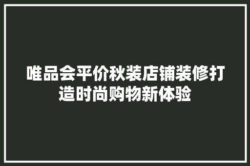 唯品会平价秋装店铺装修打造时尚购物新体验
