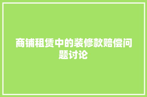 商铺租赁中的装修款赔偿问题讨论 材料设备