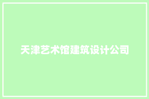 天津艺术馆建筑设计公司 建筑法规