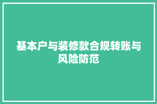 基本户与装修款合规转账与风险防范
