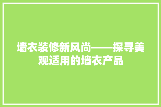 墙衣装修新风尚——探寻美观适用的墙衣产品