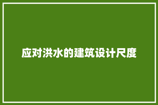 应对洪水的建筑设计尺度