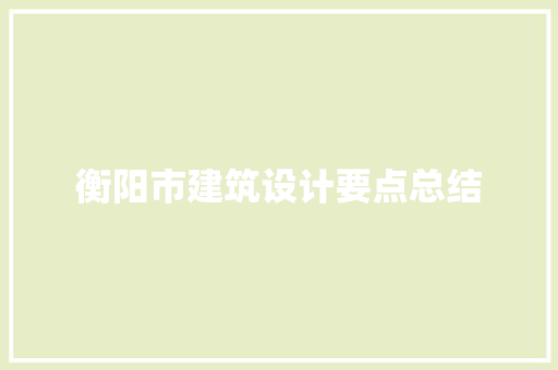 衡阳市建筑设计要点总结 公共建筑设计
